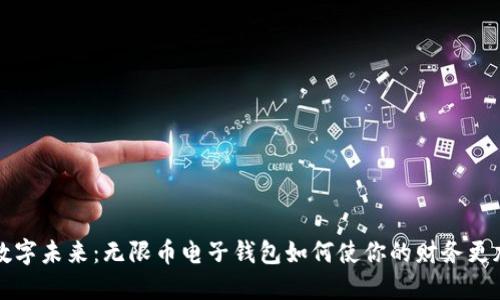 拥抱数字未来：无限币电子钱包如何使你的财务更加灵活