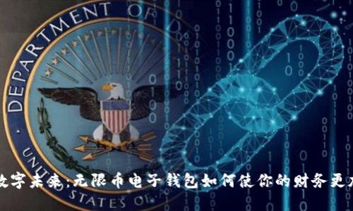 拥抱数字未来：无限币电子钱包如何使你的财务更加灵活