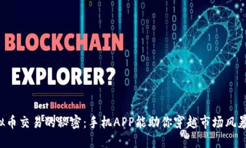 虚拟币交易的秘密:手机APP能助你穿越市场风暴吗?