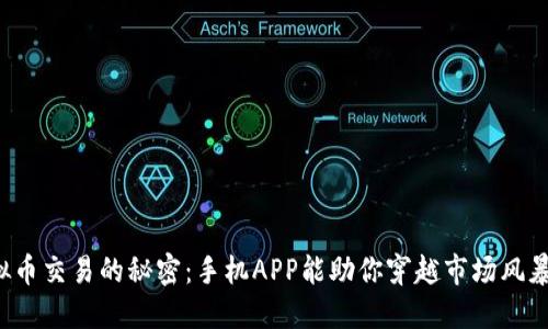 虚拟币交易的秘密:手机APP能助你穿越市场风暴吗?