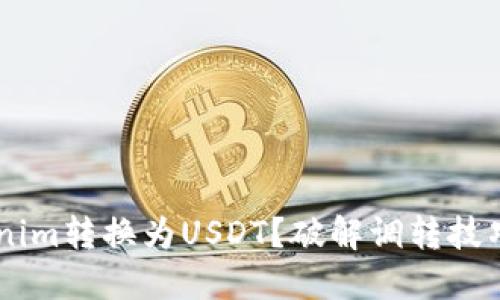 如何将Tokenim转换为USDT？破解调转技巧，轻松搞定！