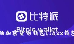 寻找安全、便捷的加密货