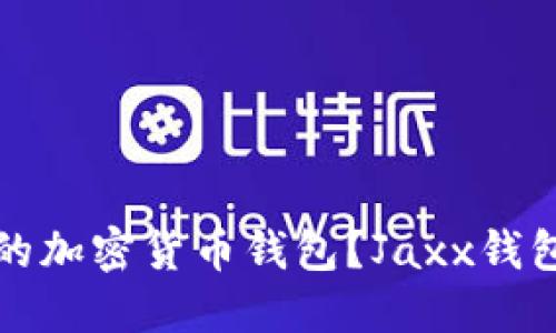 寻找安全、便捷的加密货币钱包？Jaxx钱包让你与众不同！