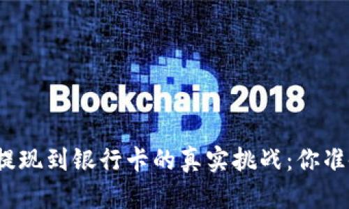 数字货币提现到银行卡的真实挑战：你准备好了吗？