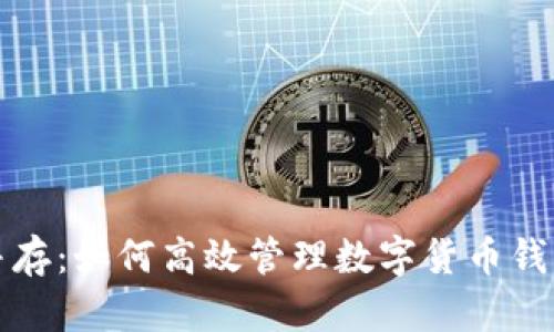 安全与便捷并存：如何高效管理数字货币钱包的锁钥登录