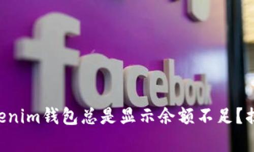 为什么你的Tokenim钱包总是显示余额不足？揭开背后的真相！