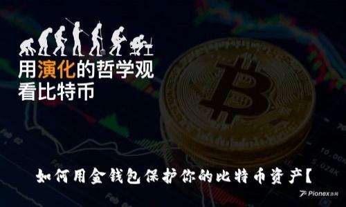 如何用金钱包保护你的比特币资产？