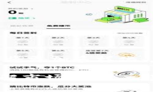 在探讨“Tokentokenim钱包可以买币吗？”这个话题之前，我们首先需要了解加密货币钱包的基本概念以及它们的功能。加密货币钱包不仅仅是存储数字资产的工具，它们还是与区块链网络交互、发送和接收加密货币的门户。

1. 什么是Tokentokenim钱包？

Tokentokenim钱包是一种数字资产管理工具，主要用于存储、接收和发送各种加密货币。与其他类型的钱包相比，Tokentokenim钱包可能具有一些独特的功能，例如支持多种币种、提供用户友好的界面等。用户可以在这个平台上管理自己的加密资产，查看实时的市场行情，甚至参与一些基于区块链的活动。

2. Tokentokenim钱包的主要功能

Tokentokenim钱包的功能多样，首先，它允许用户安全地存储各种加密货币。其次，用户可以轻松地进行转账和交易，而不必深入了解复杂的技术细节。更重要的是，这种钱包通常还提供实时的市场信息，帮助投资者做出更明智的决策。此外，一些钱包可能还支持DApps（去中心化应用程序），使用户能够直接在钱包中参与多个区块链项目。

3. 可以通过Tokentokenim钱包买币吗？

关于“Tokentokenim钱包可以买币吗？”这个问题的回答并不简单。通常，加密货币钱包本身不直接进行交易，而是作为用户与交易所之间的桥梁。不过，许多现代钱包支持内置交易功能，这使得用户可以在钱包界面上直接买卖加密货币。

4. 如何通过Tokentokenim钱包购买加密货币？

如果Tokentokenim钱包支持内置交易或购买功能，用户可以通过以下步骤购买币：
ul
    listrong创建或导入钱包：/strong首先，用户需要创建一个新的钱包账户，或者将现有钱包导入到Tokentokenim中。/li
    listrong资金充值：/strong在开始购买之前，用户需要将法定货币或加密货币充值到钱包中。这通常可以通过银行卡、信用卡或其他加密货币转账完成。/li
    listrong选择购买选项：/strong在钱包界面内，用户可以找到“购买”或“交易”选项，并选择想要购买的加密货币。/li
    listrong确认交易：/strong在进行交易之前，用户需要确认所有的交易细节，包括价格、交易费用等。一旦确认，交易将被处理。/li
/ul

5. 交易的安全性考虑

在使用Tokentokenim钱包进行交易时，安全性是一个重要的考虑因素。用户应注意以下几点：
ul
    listrong选择高信誉的钱包：/strong了解钱包的开发团队及其声誉，查看用户评价和使用心得。/li
    listrong启用双重身份验证：/strong为防止未授权访问，建议启用双重身份验证，提高账户安全性。/li
    listrong定期更新：/strong务必确保钱包软件保持更新，以防止安全漏洞和提升功能性。/li
/ul

6. 可能面临的风险

虽然通过钱包购买加密货币相对方便，但也存在一些潜在风险：
ul
    listrong市场波动性：/strong加密货币市场非常不稳定，价格波动可能导致用户在短时间内面临重大损失。/li
    listrong技术风险：/strong软件或网络漏洞可能导致用户资产被盗，或交易无法正常进行。/li
    listrong法规风险：/strong某些国家和地区对加密货币的监管政策不断变化，可能影响用户的交易自由。/li
/ul

7. 总结

综上所述，Tokentokenim钱包并非直接提供购买币的功能，而是作为一个工具平台，帮助用户实现更方便的交易体验。如果它支持智能合约和DApps，用户的选择将更加多样化。在决定使用该钱包进行交易之前，用户应深入了解它的功能，安全措施和潜在风险，以便做出明智的决策。

加密货币的世界充满了机会和挑战，拥有一个合适的钱包能够帮助你在这个快速变化的市场中立于不败之地。记住，知识就是力量，在进行任何投资之前，充分理解市场状况、交易流程以及可能面临的风险，才是保护自己资产的最佳方式。