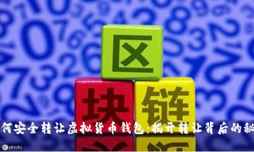 如何安全转让虚拟货币钱包：揭开转让背后的秘密