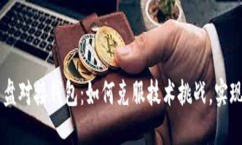 比特股内盘对接钱包：如何克服技术挑战，实现轻松交易
