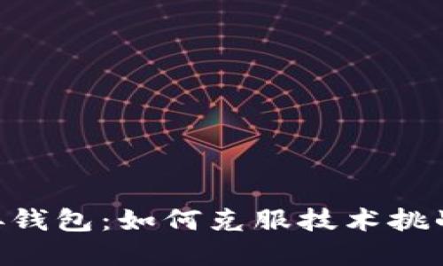 比特股内盘对接钱包：如何克服技术挑战，实现轻松交易