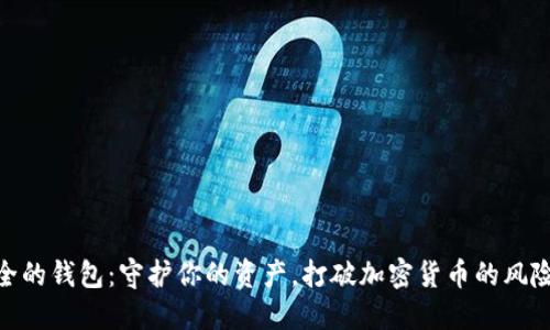 最安全的钱包：守护你的资产，打破加密货币的风险之道