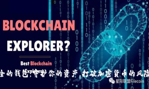 最安全的钱包：守护你的资产，打破加密货币的风险之道