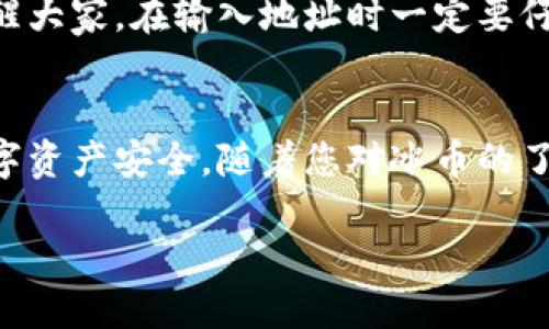niaoti冰币钱包绑定，全新体验还是碰壁？/niaoti
冰币, 钱包, 绑定/guanjianci

引言：数字货币的世界
在今天这个数字化飞速发展的时代，越来越多的人开始接触和使用各种数字货币。冰币作为一种新兴的数字货币，不仅让人为之兴奋，同时也带来了一些挑战，尤其是在如何与个人钱包绑定的问题上。本文将深入探讨冰币如何绑定钱包，为用户提供清晰易懂的指导，帮助您顺利踏上数字货币之旅。

什么是冰币？
冰币是一种基于区块链技术的数字货币，旨在为用户提供便捷、安全的交易方式。与传统的法定货币相比，冰币的交易速度更快、费用更低，同时还具备去中心化的特点。这意味着用户的资金不再受到单一机构的控制，增加了个人的自主权。

为什么需要绑定钱包？
在使用冰币之前，您需要了解绑定钱包的重要性。钱包是存储、接收和发送冰币的必备工具，绑定钱包可以让您更方便地管理数字资产。通过绑定，您可以随时查看余额、进行交易以及确保资产安全。

绑定钱包的步骤
接下来，我们将逐步介绍如何绑定冰币钱包，确保您能够顺利完成整个过程。

h4步骤1：选择适合的数字钱包/h4
首先，您需要选择一个适合的数字钱包。有很多种选择，包括桌面钱包、移动钱包和网页钱包。常见的数码钱包如MetaMask、Trust Wallet、Coinomi等都非常流行。在选择时，请务必关注钱包的安全性和用户评价，为您的资产寻找一个安全的家。

h4步骤2：下载并安装钱包应用/h4
选择好钱包之后，从官方渠道下载并安装该应用程序。务必警惕假冒的应用，以免泄露个人信息。在下载安装过程中，请认真阅读用户协议与隐私政策，确保您对此完全了解。

h4步骤3：创建或导入钱包/h4
打开下载的应用后，您会看到“创建新钱包”或“导入现有钱包”的选项。如果您是新用户，选择“创建新钱包”，系统会引导您设置密码和安全问题以保障钱包安全。如果您已有其他钱包，可以选择导入功能，在此输入您的私钥或助记词。

h4步骤4：获取冰币地址/h4
一旦钱包设置完成，您会获得一个独特的冰币地址。这个地址通常是一个由字母和数字组成的字符串。您可以复制此地址，用于接收冰币。在发送或交易之前，请确保该地址的准确性，避免资金损失。

h4步骤5：在冰币平台上绑定钱包/h4
现在，您需要前往冰币的平台。在登录您的账户后，找到钱包绑定的选项。系统会要求您输入您的冰币地址。请务必仔细检查，以确保无误。

h4步骤6：确认绑定/h4
在输入地址后，平台可能会要求您进行额外的验证步骤，以确保安全性。例如，您可能需要输入通过电子邮件或手机接收到的验证码。完成所有步骤后，系统会提示您绑定成功。

常见问题解答
在绑定冰币钱包的过程中，您可能会遇到一些常见问题。以下是一些可能的解答，希望能够帮助到您。

h41. 为什么钱绑定后仍然无法收到冰币？/h4
有时候，资金转移可能需要一定的时间，具体取决于区块链网络的拥堵状况。如果您长时间没有收到资金，建议检查您的冰币地址及交易状态。

h42. 如何确保我的钱包安全？/h4
在数字资产存储中，安全性至关重要。您可以通过定期更新密码、启用双重认证等方式来增强钱包的安全性。同时，切勿将助记词或私钥分享给他人。

h43. 如果我丢失了钱包访问权限怎么办？/h4
如果您丢失了钱包的访问权限，将很可能无法再访问您存储的冰币。因此，在创建钱包时，请妥善保管助记词或私钥，并尽量选择带有恢复功能的钱包。

实际案例分享：用户的成功绑定经历
为了让您更具体地了解这个过程，我们采访了一位成功绑定冰币钱包的用户小王。他分享了在绑定过程中的一些经验和教训。
小王在选择钱包时，耗费了不少时间，他最终决定使用Trust Wallet。他认为这个钱包用户友好，界面简洁。创建钱包后，他迅速获取到自己的冰币地址，并在平台顺利完成绑定。
不过，小王也遇到了一些小困难。他最开始没有认真检查自己输入的冰币地址，导致绑定失败，后来的重新绑定又浪费了些时间。他提醒大家，在输入地址时一定要仔细核对，避免错误。

总结
冰币的钱包绑定过程虽然有些复杂，但只要认真对待，按照以上步骤操作，就能够顺利完成。记住在这个过程中保持谨慎，确保您的数字资产安全。随着您对冰币的了解和使用越来越深入，相信您会在这个数字世界中获得更多的乐趣与收益。

希望本文能够帮助到您，祝您在冰币的旅程中获得成功与快乐！
