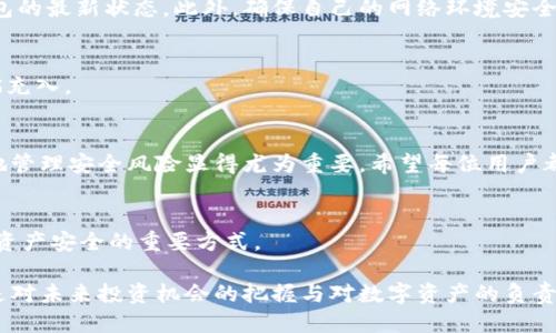    如何安全快速获取币钱包充币地址？  /   
 guanjianci  钱包, 充币, 地址  /guanjianci 

 引言：数字货币的时代   
 在当今这个数字化迅疾发展的时代，货币钱包已经成为我们进行在线交易和投资的重要工具。无论是比特币、以太坊还是其他各种数字资产，拥有一个安全且易于操作的钱包都是每个投资者的基本需求。而充币地址，则是钱包操作的关键环节之一。如何安全快速地获取充币地址，成为了不少用户关注的焦点。 

 充币地址到底是什么？   
 充币地址，简单来说，是每个数字货币钱包为了接收资产而生成的一个独特字符串。这个字符串可以看作是你在数字货币世界中的“家”，是别人向你发送或充入资产时需要的“门牌号”。每个币种的钱包充币地址都是不一样的，因此在转账时，确保地址的正确性极为重要。 

 为什么要关注充币地址的安全性？   
 安全性是每个用户在管理数字资产时必须时刻保持警觉的因素。很多用户可能会因为在繁琐的操作中产生疏忽，而导致错误的地址或泄露私钥，进而造成无法挽回的损失。确保充币地址的安全性，不仅是保护自己资金的必要措施，也是对自己投资行为的尊重。 

 如何快速获取充币地址？   
 获取充币地址的方式有很多，但是为了避免被骗或者丢失资产，那些来源不明的方法最好还是要少用。下面，我们将详细介绍几种主流、可靠的获取方式。 

 1. 使用官方钱包   
 选择使用官方的钱包无疑是获取充币地址的最安全途径。以比特币为例，用户可以通过官网下载比特币核心钱包。在钱包安装完成后，用户只需通过“接收”或“钱包”选项，就可以找到并复制自己的充币地址。 

 2. 第三方钱包   
 除了官方钱包，市场上还有许多信誉良好的第三方钱包。例如，Exodus 和 Trust Wallet 都是用户常用的选择。这些钱包通常都具备友好的用户界面，可以轻松引导用户找到充币地址。 

 3. 数字货币交易所   
 另一个获取充币地址的途径是通过数字货币交易所。用户在注册后，可以选择相应的币种进行充值，系统会自动生成一个充币地址供用户使用。需要注意的是，不同交易所的充币地址可能不相同，务必要确认地址与币种是否一致。 

 4. 生成多币种地址的钱包   
 如果你同时持有多种数字货币，选择一个支持多币种的钱包会更为方便。这类钱包如Atomic Wallet，内置各类币种的生成和管理功能，可以在同一平台上轻松获取各类充币地址。 

 如何验证充币地址的有效性？   
 收到充币地址后，用户一定要自行进行验证，以减少因地址错误而导致的资金损失。首先，可以使用钱包内置的地址检查功能，查看当前生成的充币地址是否合法。其次，不同的币种有各自特定的地址格式，确保地址格式正确也是关键的一步。 

 发送资产前的准备工作   
 在发送资产前，用户要确保所使用的钱包安全且已经完全更新。大多数移动和桌面钱包都会定期推出更新，修复潜在的安全漏洞，因此务必保持钱包的最新状态。此外，确保自己的网络环境安全，避免使用不信任的公共Wi-Fi进行交易。 

 提升充币流程的效率   
 为了让充币过程更加顺利和高效，用户可以考虑使用一些便捷的工具和服务，比如使用二维码生成器将充币地址转化为二维码，方便他人直接扫描充入。 

 结束语：建立安全的数字资产管理体系   
 总体来说，获取充币地址并不是一个复杂的过程，但在这一过程中，用户必须保持警惕，确保每一步都尽可能安全。随着数字货币的繁荣，科学合理地管理安全风险显得尤为重要。希望每位用户都能在这个数字货币的新时代中找到适合自己的安全之道。在未来的投资道路上，保护好自身的资产，才能在这个瞬息万变的市场中立于不败之地。 

 相关资源和建议   
 在投资数字货币时，除了了解充币地址外，还应多关注一下市场动态、参与社区讨论，丰富自己的币圈知识。同时，适度分散投资、风险控制也是确保资产安全的重要方式。 

 无论是在充币，还是在进一步的数字资产管理中，都希望你能够不断学习，提升自己的技能与素养。在每一次充币的背后，不仅仅是数字的流动，更是对未来投资机会的把握与对数字资产的负责态度！ 