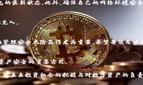   如何安全快速获取币钱包充币地址？  /   
 guanjianci  钱包, 充币, 地址  /guanjianci 

 引言：数字货币的时代   
 在当今这个数字化迅疾发展的时代，货币钱包已经成为我们进行在线交易和投资的重要工具。无论是比特币、以太坊还是其他各种数字资产，拥有一个安全且易于操作的钱包都是每个投资者的基本需求。而充币地址，则是钱包操作的关键环节之一。如何安全快速地获取充币地址，成为了不少用户关注的焦点。 

 充币地址到底是什么？   
 充币地址，简单来说，是每个数字货币钱包为了接收资产而生成的一个独特字符串。这个字符串可以看作是你在数字货币世界中的“家”，是别人向你发送或充入资产时需要的“门牌号”。每个币种的钱包充币地址都是不一样的，因此在转账时，确保地址的正确性极为重要。 

 为什么要关注充币地址的安全性？   
 安全性是每个用户在管理数字资产时必须时刻保持警觉的因素。很多用户可能会因为在繁琐的操作中产生疏忽，而导致错误的地址或泄露私钥，进而造成无法挽回的损失。确保充币地址的安全性，不仅是保护自己资金的必要措施，也是对自己投资行为的尊重。 

 如何快速获取充币地址？   
 获取充币地址的方式有很多，但是为了避免被骗或者丢失资产，那些来源不明的方法最好还是要少用。下面，我们将详细介绍几种主流、可靠的获取方式。 

 1. 使用官方钱包   
 选择使用官方的钱包无疑是获取充币地址的最安全途径。以比特币为例，用户可以通过官网下载比特币核心钱包。在钱包安装完成后，用户只需通过“接收”或“钱包”选项，就可以找到并复制自己的充币地址。 

 2. 第三方钱包   
 除了官方钱包，市场上还有许多信誉良好的第三方钱包。例如，Exodus 和 Trust Wallet 都是用户常用的选择。这些钱包通常都具备友好的用户界面，可以轻松引导用户找到充币地址。 

 3. 数字货币交易所   
 另一个获取充币地址的途径是通过数字货币交易所。用户在注册后，可以选择相应的币种进行充值，系统会自动生成一个充币地址供用户使用。需要注意的是，不同交易所的充币地址可能不相同，务必要确认地址与币种是否一致。 

 4. 生成多币种地址的钱包   
 如果你同时持有多种数字货币，选择一个支持多币种的钱包会更为方便。这类钱包如Atomic Wallet，内置各类币种的生成和管理功能，可以在同一平台上轻松获取各类充币地址。 

 如何验证充币地址的有效性？   
 收到充币地址后，用户一定要自行进行验证，以减少因地址错误而导致的资金损失。首先，可以使用钱包内置的地址检查功能，查看当前生成的充币地址是否合法。其次，不同的币种有各自特定的地址格式，确保地址格式正确也是关键的一步。 

 发送资产前的准备工作   
 在发送资产前，用户要确保所使用的钱包安全且已经完全更新。大多数移动和桌面钱包都会定期推出更新，修复潜在的安全漏洞，因此务必保持钱包的最新状态。此外，确保自己的网络环境安全，避免使用不信任的公共Wi-Fi进行交易。 

 提升充币流程的效率   
 为了让充币过程更加顺利和高效，用户可以考虑使用一些便捷的工具和服务，比如使用二维码生成器将充币地址转化为二维码，方便他人直接扫描充入。 

 结束语：建立安全的数字资产管理体系   
 总体来说，获取充币地址并不是一个复杂的过程，但在这一过程中，用户必须保持警惕，确保每一步都尽可能安全。随着数字货币的繁荣，科学合理地管理安全风险显得尤为重要。希望每位用户都能在这个数字货币的新时代中找到适合自己的安全之道。在未来的投资道路上，保护好自身的资产，才能在这个瞬息万变的市场中立于不败之地。 

 相关资源和建议   
 在投资数字货币时，除了了解充币地址外，还应多关注一下市场动态、参与社区讨论，丰富自己的币圈知识。同时，适度分散投资、风险控制也是确保资产安全的重要方式。 

 无论是在充币，还是在进一步的数字资产管理中，都希望你能够不断学习，提升自己的技能与素养。在每一次充币的背后，不仅仅是数字的流动，更是对未来投资机会的把握与对数字资产的负责态度！ 