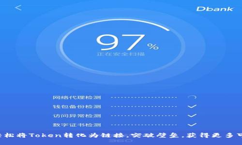 如何轻松将Token转化为链接，突破壁垒，获得更多可能性！