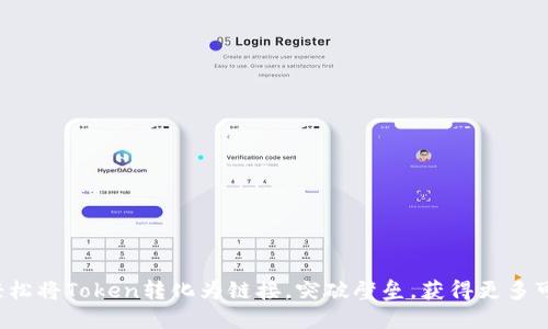 如何轻松将Token转化为链接，突破壁垒，获得更多可能性！