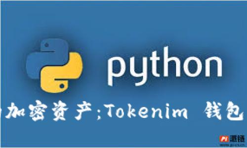 掌控你的加密资产：Tokenim 钱包全面攻略