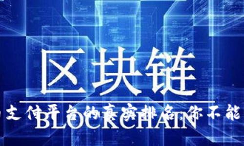 2023年数字货币支付平台的真实排名：你不能错过的五大巨头！