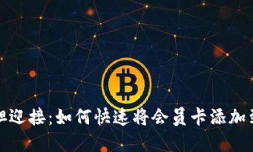 告别繁琐，大胆迎接：如何快速将会员卡添加到你的iOS钱包