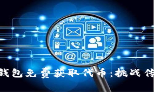 如何通过Tokenim钱包免费获取代币：挑战传统金融的神秘面纱