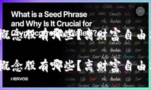数字货币概念股有哪些？离财富自由只差一步？

数字货币概念股有哪些？离财富自由只差一步？