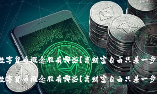 数字货币概念股有哪些？离财富自由只差一步？

数字货币概念股有哪些？离财富自由只差一步？