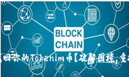 如何安全地找回你的Tokenim币？破解困境，重拾资产的信心
