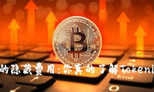 以太坊转账中的隐藏费用：你真的了解Tokenim的手续费吗？