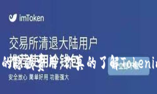 以太坊转账中的隐藏费用：你真的了解Tokenim的手续费吗？