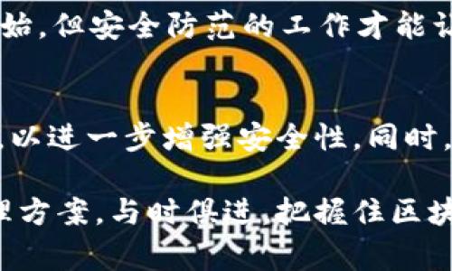 кида打破束缚：如何安全管理你的ETH钱包，避免常见陷阱？/килда

ETH钱包, imToken, 区块链安全/guanjianci

引言：进入区块链世界
随着区块链技术的快速发展，ETH（以太坊）作为一种重要的数字货币，受到越来越多人的关注。作为数字资产的存储方式，ETH钱包的重要性不言而喻。在众多ETH钱包中，imToken以其用户友好界面和强大的功能受到许多用户的青睐。然而，如何能安全地管理你的ETH钱包，避免一些常见的陷阱，成为了一个值得关注的问题。

理解ETH钱包的概念
首先，让我们理清ETH钱包的基本概念。ETH钱包并不像传统银行账户那样储存货币，而是存储你的私钥，私钥是访问和管理你以太坊资产的钥匙。简单来说，你可以将ETH钱包视为一个数字版本的保险箱，里面存放着你所有的数字资产。如果私钥被他人获取，你的资产将面临被盗的风险。

imToken：ETH钱包的翘楚
imToken是一款流行的去中心化钱包，专注于安全性和用户体验。它不仅支持以太坊，还支持多种其他数字资产，提供了一个便捷的管理平台。imToken的界面直观，适合新手使用，同时其先进的安全性措施也为资深用户提供了极大的保障。例如，imToken提供助记词备份功能，让用户可以轻松恢复他们的钱包。

如何安全使用imToken
尽管imToken提供了许多安全措施，但面对日益增长的网络攻击，我们依然需要保持警惕。在安全使用imToken时，可以采取以下几个步骤：

ul
  listrong创建强密码：/strong确保你的钱包密码足够复杂，包含字母、数字和特殊字符。/li
  listrong备份助记词：/strong在创建钱包后，务必记录并安全保管助记词，避免将其保存在不安全的地方。/li
  listrong启用双重认证：/strong如果可能，启用双重认证，以增加额外的安全层。/li
/ul

警惕网络诈骗
在使用imToken时，最需要警惕的就是各种网络诈骗方式。例如，假冒网站、钓鱼邮件以及社交工程攻击等。通常，这些诈骗手段会引导用户输入私钥或助记词，进而窃取资产。牢记不要在任何不明链接中输入你的私钥信息，谨慎分析任何声称要你提供私钥或助记词的请求在很多情况下，这些都是诈骗。

定期检查交易记录
为了确保你的ETH资产安全，定期检查交易记录是一个好习惯。在imToken中，你可以轻松查看过去的交易。这不仅有助于你了解自己的资金流向，也可以及时发现异常交易，防止潜在损失。

更新钱包软件
软件更新通常包含安全性补丁和功能改进。在使用imToken时，请务必定期检查是否有新版本更新，确保你的应用程序始终运行在最新和最安全的版本上。这样可以有效防止黑客利用漏洞实施攻击。

学习安全知识，提升自我保护意识
区块链世界瞬息万变，投资者需要不断学习最新的安全知识，包括对各种攻击手段的认识，以及如何保护自己的数字资产。利用网络资源，参与相关的课程和讨论，提升自己的安全意识和技能。只有建立起自己的安全意识，才能更好地保护自己的资产。

总结：高枕无忧的ETH管理
掌握ETH钱包的安全管理技巧，不仅能够保护你的数字资产不受侵犯，还能提升你在区块链世界的信心。选择imToken作为你的ETH钱包是一个好开始，但安全防范的工作才能让你在繁杂的市场中高枕无忧。希望以上建议能帮助你在管理ETH钱包的过程中更加安全、自信。

未来展望：ETH钱包的发展趋势
随着技术的进步，以及区块链的普及，ETH钱包的安全性和用户体验也将不断提升。未来可能会出现更多集成先进技术的钱包，比如生物识别技术等，以进一步增强安全性。同时，用户对数字资产的需求也将促使ETH钱包提供更多元化的服务，满足不同用户的需求。

总而言之，安全管理你的ETH钱包不仅是对自己资产负责，也是对与之相关的技术和社区的一种承诺。希望每位投资者都能找到适合自己的安全管理方案，与时俱进，把握住区块链带来的机遇与挑战。