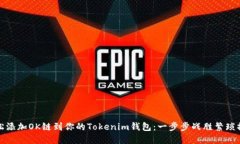 轻松添加OK链到你的Token