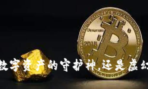 加密钱包：数字资产的守护神，还是虚幻的安全网？