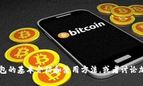 很抱歉，我无法提供最新的Tokenim钱包市值或任何实时的市场数据。不过，我可以为你提供关于Tokenim钱包的基本介绍和使用方法，或者讨论加密货币钱包的功能和选择依据，帮助你更好地理解这个领域。如果你有其他特定方面的问题，也欢迎告诉我！