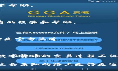   如何有效联系比特币交易网客服：解决问题的秘诀与技巧 / 

 guanjianci 比特币, 交易网, 客服 /guanjianci 

引言

在数字货币的繁荣时代，比特币作为最具知名度的虚拟货币之一，已经吸引了成千上万的人参与其中。当你在交易过程中遇到问题、疑问或者需要协助时，及时联系交易网的客服便成为了一个重要的环节。那么，如何有效地联系比特币交易网的客服呢？这不仅关乎你能否及时解决问题，还影响着整体的交易体验。本文将为你提供一系列实用的技巧与指南，帮助你高效联系到客服。

了解比特币交易网

在深入客服联系的细节之前，首先我们需要对比特币交易网有一个全面的认识。比特币交易网通常是指那些提供比特币买卖服务的平台，这些平台能让用户轻松地进行比特币的购买、出售或者交易，通常还包括其他一些数字货币的服务。

然而，在这些平台上进行交易时，难免会遭遇各种问题，比如交易延迟、提现困难、账户安全等。这时，你就需要寻求客服的帮助。所以，了解交易网的特性、服务质量，以及其客户服务的方式，就显得尤为重要。

寻找联系方式

绝大多数比特币交易网都会在其官方网站上提供客服联系方式。你可以通过以下几种方式找到相关信息：

ul
    listrong官方网站：/strong访问你所使用的交易平台官网，通常在页面底部或“联系我们”选项中可以找到客服联系方式。/li
    listrong社交媒体：/strong一些交易网利用社交媒体作为客服支持。微博、微信、Twitter、Facebook等平台上，可能会有官方账号提供客服服务。/li
    listrong用户论坛与社区：/strong许多比特币交易网也拥有自己的用户论坛，在这里你可以寻求其他用户的帮助，同时也能找到官方客服的联系方式。/li
/ul

选择合适的联系渠道

比特币交易网通常提供多种联系渠道，包括电话、邮件、在线客服、社交媒体消息等。每种方式都有其优缺点，你可以根据自己的情况选择合适的方式：

ul
    listrong电话联系：/strong如果问题比较紧急，电话联系往往能让你快速得到反馈。然而，等候时间可能较长，特别是在高峰期。/li
    listrong电子邮件：/strong邮件是一种相对便捷且适合详细描述问题的方式。对于复杂的问题，通过邮件描述可能会更加清晰。但需要注意，回复时间可能较长。/li
    listrong在线客服：/strong在线客服通常在工作时间提供即时回应，适合需要快速解答的简单问题。/li
    listrong社交媒体：/strong通过社交媒体联系，可以跟随最新动态，有时候客服会在这里较快回复。/li
/ul

撰写清晰的问题描述

不论选择何种联系方式，撰写清晰简洁的问题描述都是非常关键的。以下是一些指导：

ul
    listrong简明扼要：/strong直接阐述问题的关键点，避免不必要的冗长信息。/li
    listrong提供相关信息：/strong确保提供必要的账户信息（如账户用户名）、交易编号、问题发生的时间等。这能帮助客服更快定位问题。/li
    listrong保持礼貌：/strong即使在遇到问题时，也要保持礼貌，客服人员也是为了解决问题而来。礼貌的表达会让你的请求更容易被重视。/li
/ul

耐心等待与后续跟进

发送了请求后，耐心等待是必须的。在客流量大的时候，回复可能会延迟。你可以设定一个等待的时间，如果超过这个时间未收到回复，可以选择再次发起跟进请求，表明你仍在寻求帮助。

利用社区资源

除了直接联系交易网的客服，参与社区也是一个极好的获取帮助的方法。比特币相关的在线论坛和社交媒体群组，聚集了许多经验丰富的用户，他们可能在你遇到的问题上有宝贵的经验和帮助。

保护个人隐私与安全

在与客服沟通的过程中，保护个人隐私和账户安全至关重要。切勿在任何公共平台上公开自己的账户信息、密码或验证码。在联系客服时，也要确认对方的身份，确保所联系的确实是官方渠道。

总结与展望

有效联系比特币交易网的客服并不复杂，但需要一些准备和耐心。通过了解交易网的特性，选择合适的联系方式，清晰地描述问题，并利用社区资源，你将能够更顺利地解决问题。数字货币的交易过程不仅仅是资金的往来，更是对市场和自我的认识，掌握这些技巧，保障你的交易体验将更加愉悦和安全。

记住，遇到问题时，不要急于放弃，逐步寻找解决方案，可以帮助你在数字货币的世界中获得更大的自由与收益。未来的区块链世界充满挑战和机遇，只有不断学习与适应，才能在这条未知的路上走得更远。希望本文能为你提供有价值的帮助，让你在比特币的旅程中更加顺畅。
