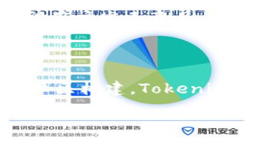 关于“Tokenim会关停吗？”这是一个在区块链和加密货币界引发广泛讨论的问题。随着市场波动、监管政策变化以及技术发展的不断演进，用户对平台未来的可持续性充满了疑虑。那么，我们能否预见Tokenim的未来？为了更好地解答这一问题，我们将从多个方面进行探讨。

Tokenim现状分析

Tokenim，作为一个新兴的数字资产交易平台，近年来因其便捷的交易体验和多样的数字货币支持受到欢迎。平台上，用户可以迅速交换多种加密货币，并参与到其他金融产品投资中。然而，伴随着加密货币市场的不稳定性，Tokenim的运营状况也让人产生了质疑。

市场环境对Tokenim的影响

在深入探讨Tokenim的是否会关停之前，我们首先需要了解当前的市场环境。近年来，诸多因素对加密货币市场产生了深远的影响，包括监管政策的收紧、市场需求的变化以及竞争对手的崛起。随着全球范围内对加密货币的监管愈发严格，不少交易平台遭遇了前所未有的挑战。这种情况不仅影响了平台的用户活跃度，也让一些企业不得不考虑关停或转型。

竞争压力与用户体验

随着加密货币交易平台数量的激增，Tokenim面临着前所未有的竞争压力。从大型交易所到小型创新平台，各类交易平台争相吸引用户。用户在选择交易平台时，不仅关心交易的安全性，还高度关注用户体验、手续费的透明度以及资产的多样性。Tokenim在这些方面的表现直接影响着用户的流失率，因此加强用户体验、提升服务质量显得至关重要。

监管政策的挑战

各国对加密货币的监管政策日益严格，不同的法律框架给Tokenim带来了诸多挑战。特别是在一些主要市场，政府针对加密货币的监管措施可能会直接影响与Tokenim等平台的合规性。倘若Tokenim无法满足这些要求，可能面临停止运营的风险。因此，保持与监管机构的良好沟通以及及时调整运营策略便成为了生存与发展的关键。

技术创新与未来展望

在竞争激烈的市场中，技术创新被视为一条生路。Tokenim如果能够在技术上不断突破，提升交易平台的性能、速度和安全性，将更有可能获得用户的青睐。例如，采用更先进的区块链技术、改善算法模型，提高交易的效率和透明度，都是提升平台吸引力的有效手段。同时，Tokenim还应关注用户反馈，持续用户界面和体验，让用户感受到平台的用心。

用户社区的重要性

在数字货币领域，用户社区的力量不容小觑。Tokenim如果能够建立一个积极、互动的用户社区，将有助于增强用户的粘性和忠诚度。平台可以通过举办线上线下活动，鼓励用户发表意见，参与决策，增强用户的归属感。这不仅能提高用户活跃度，还能为平台带来更多的潜在用户。

总结与展望

总的来说，Tokenim是否会关停取决于其对市场变化的敏感度和应对能力。面对加密货币市场的动荡和监管的压力，只有通过不断的技术创新、提升用户体验以及良好的社区构建，Tokenim才能在竞争中立于不败之地。而用户在选择参与何种平台时，也需更加审慎，关注平台的运营状况与市场动态。

Tokenim, 加密货币, 交易平台/guanjianci
