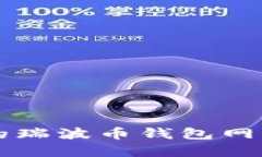 如何选择最安全的瑞波币