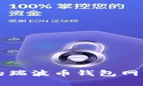 如何选择最安全的瑞波币钱包网关？慎防投资陷阱！