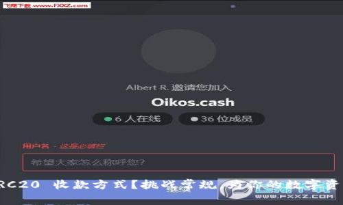 如何优雅地选择 TRC20 收款方式？挑战常规，为你的数字资产管理注入新活力！