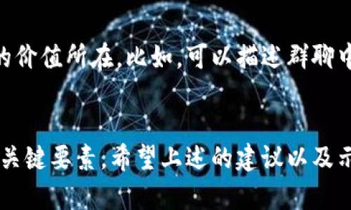   掀起数字货币热潮：你绝不能错过的群聊名称推荐 / 

 guanjianci 数字货币, 群聊名称, 加密货币 /guanjianci 

引言：崭新的数字货币世界
随着区块链技术的飞速发展，数字货币的影响力已经逐渐渗透到我们的日常生活中。从比特币到以太坊，各种加密货币如雨后春笋般涌现，吸引着无数人的关注。在这个信息快速传播的时代，微信群聊已经成为了讨论、交流和共享数字货币知识的重要平台。那么，在这样一个充满激情的领域，怎样选择一个引人注目的群聊名称，便成为了让人困惑的问题。

为什么群聊名称很重要？
在一个群聊中，名称不仅仅是一个标识，更是一个象征。它能不仅直接反映群聊的主题及目的，还能在某种程度上影响成员的积极性和参与感。一个新颖、富有创意的名称能够激发成员的兴趣，使他们更加愿意参与到讨论中来，分享自己的理解和经验。因为一个特别的名称往往意味着更高层次的讨论，更加深入的交流。

如何定义群聊名称的风格？
选择一个群聊名称，首先需要考虑的是群聊的风格。是要轻松幽默，还是严肃专业？不同的风格将吸引不同的人群。如果你想创建一个轻松愉快的环境，可以考虑一些俏皮幽默的名称；反之，如果是严肃的投资讨论，或许借助行业术语会更合适。
此外，还可以根据群聊的目标来确定名称。例如，如果目的是研究和分析市场动态的，可以选择一些具有深度的名称；如果是进行知识分享，可以选择更加开放性和包容性的名称。

创意数字货币群聊名称示例
下面，为大家推荐一些富有创意的数字货币群聊名称，帮助你在不同风格中找到适合自己群聊的名字。

h4轻松幽默系列/h4
ul
li币圈小白的自救指南/li
li炒币的那些年/li
li狗狗币的家/li
li数码圈里的小萌新/li
li“币”不容忘的投资/li
/ul

h4严肃专业系列/h4
ul
li加密货币研究学堂/li
li数字财富投资圈/li
li未来金融专家团/li
li区块链技术前沿/li
li比特币智库/li
/ul

h4开放互动系列/h4
ul
li虚拟货币论坛/li
li区块链爱好者聚集地/li
li币圈交流先锋/li
li数字货币解密吧/li
li今天你造币了吗？/li
/ul

个性化定制：根据群成员特征创造最好名称
每一个群体都有它独特的文化和氛围，个性化定制群聊名称能够让成员们感受到归属感。例如，若群聊里有很多年轻热血的投资者，可以尝试一些时尚前卫的名称；而如果群聊以资深投资者为主，取个务实、直白的名称更显可信度和专业性。

使用流行文化引入名称灵感
流行文化中的一些元素比如电影、电视剧、歌曲等，常常能够成为令人铭记的灵感来源。可以结合当下热门的影视剧，加上数字货币的主题，创造出令人会心一笑的名称。
例如，可以使用《权力的游戏》的经典台词，变成“加密货币的权力游戏”、“今日币圈，为未来而战”。这些名称不仅有趣，也为群聊增添了一丝文化气息。

如何推广你的群聊名称？
一旦你选定了一个很有创意的群聊名称，接下来的任务就是让更多人加入并参与其中。可以通过社交媒体平台宣传你的群聊，并使用一些吸引人的文案，强调群聊的价值所在。比如，可以描述群聊中你们会讨论什么样的内容、分享什么样的经验、在这里能获得什么样的收益等等。

总结：让你的群聊名称闪耀
总之，选择一个合适的数字货币群聊名称，可以极大地提升群聊的活跃度与参与度。是否能与成员产生共鸣，是否让人一目了然地理解群聊的主题，都是值得注意的关键要素。希望上述的建议以及示例能够帮助到你，找到最适合自己群体的名称！无论是在数字货币的投资旅程中，还是在群聊的互动中，愿每一位成员都能共享经验、携手并进，走向更美好的未来。