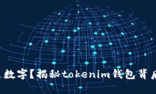你以为价格是数字？揭秘tokenim钱包背后的定价秘密！