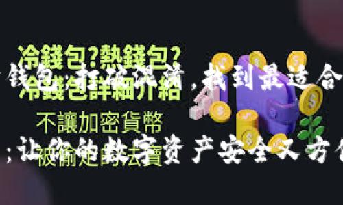 如何选择和使用以太坊钱包：打破混淆，找到最适合你的数字资产管理工具

以太坊钱包选择与使用：让你的数字资产安全又方便！