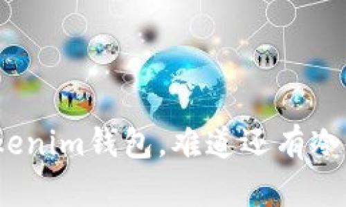 连过网的Tokenim钱包，难道还有冷钱包的资格？
