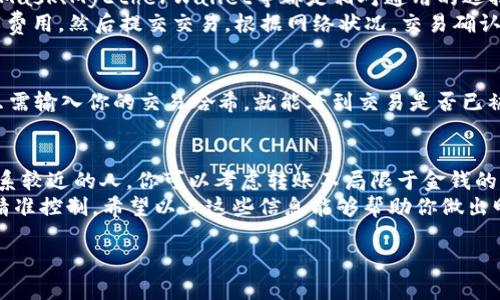 关于将以太坊（ETH）转移到他人钱包时涉及的金额，并没有一个统一的答案，因为这取决于多种因素。以下是一些可以考虑的方面，以及与之相关的内容。

1. 了解以太坊的转账费用
在转移ETH之前，首先要了解的是“矿工费”或“交易费用”。在以太坊网络中，转账并不是免费的，每笔交易都需要支付一定的费用，这个费用会根据网络的拥堵程度和你愿意支付的数字（以Gwei为单位）来决定。
而矿工费的计算方式是：交易费用 = 交易消耗的Gas * Gas价格（以Gwei为单位）。Gas是以太坊网络用来处理交易的单位，Gas价格则是你愿意为每单位Gas支付的金额。

2. 实际转账金额的考量
决定实际转账多少ETH，首先要考虑你自己的财务状况和与接收者的关系。如果你是为了帮助朋友，可能会倾向于转账更多一些；而如果只是为了回报某种服务，转账金额可能就比较少。
例如，如果你们之间的关系很好，可能会转账0.5 ETH表示一种友好的支持；而如果只是为了偿还一小部分的费用，0.1 ETH可能就足够了。

3. 矿工费用的影响
在确定实际转账金额时，不仅要考虑你想转账多少ETH，还要考虑到你需要支付的矿工费用。假设你想转账0.1 ETH，而此时的矿工费是0.01 ETH，那么实际上从你的余额中扣除的将会是0.11 ETH。
因此，在做出决定前，一定要先检查当前的网络状况，以及可能会支付的矿工费用。在高峰时段，这个费用可能会非常高，你可能需要等待一些时间，直到矿工费用降低。

4. 转账时的安全考虑
当转账ETH时，安全性也是一个不可忽视的因素。确保你转账给的地址是正确的，非常关键。即使一个轻微的错误，也可能导致资金永久丢失。
同时，你也需要确认接收方的身份，如果是首次操作，可以询问他们的相关信息，以确保他们确实就是你想要转账的人。

5. 学习如何进行转账
如果你是第一次进行ETH转账，建议选择一个安全且易于使用的钱包。例如，MetaMask、MyEtherWallet等都是相对通用的选择，再加上详细的说明文档，可以帮助你顺利完成交易。
转账的步骤一般包括：打开钱包，输入接收方的地址，输入转账金额，确认支付矿工费用，然后提交交易。根据网络状况，交易确认通常会在几分钟内完成。

6. 定期监控交易状态
在发起转账后，可以通过以太坊区块链浏览器（如Etherscan）来监控交易状态。只需输入你的交易哈希，就能看到交易是否已被确认，费用支出以及其他相关信息。

7. 如何选择合适的转账金额
最后，选择合适的转账金额不仅是出于经济考量，也是出于情感上的表达。对于关系较近的人，你可以考虑转账不局限于金钱的价值，而是附加一些个人的祝福或情感，增加这笔交易的意义。
总之，ETH的转账金额没有固定的标准，需根据使用场景、网络状况及双方关系来精准控制。希望以上这些信息能够帮助你做出明智的选择。

如果你有具体的转账金额范围或者相关情境，可以进一步探讨更细化的内容。