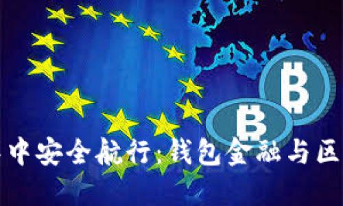 如何在加密货币的海洋中安全航行：钱包金融与区块链的挑战与解决方案