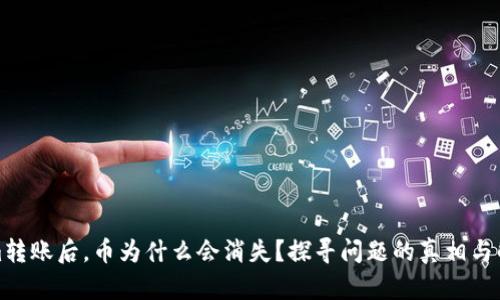 Tokenim转账后，币为什么会消失？探寻问题的真相与解决方案
