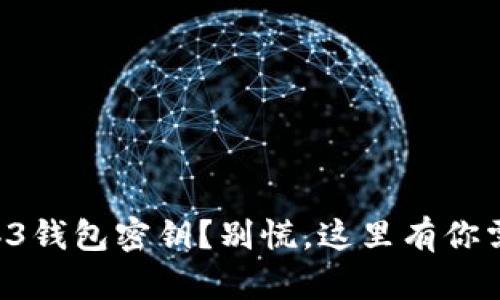 忘记了欧意Web3钱包密钥？别慌，这里有你需要的解决方案！