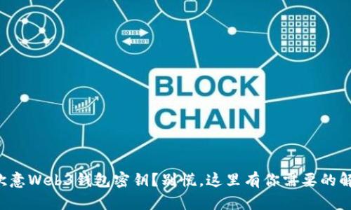 忘记了欧意Web3钱包密钥？别慌，这里有你需要的解决方案！