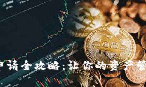数字货币电子钱包申请全攻略：让你的资产管理变得简单又安全！